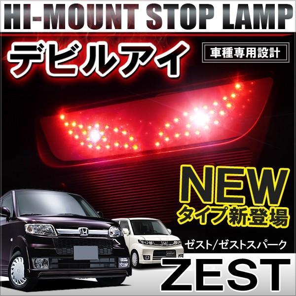 ゼスト ゼストスパーク LED ハイマウントストップランプ テールランプ
