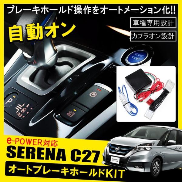 新型 セレナ C27 E Power Eパワー オートブレーキホールドキット 外装 カスタム パーツ 便利グッズ Abhk 3004 Dress Up Store 通販 Yahoo ショッピング