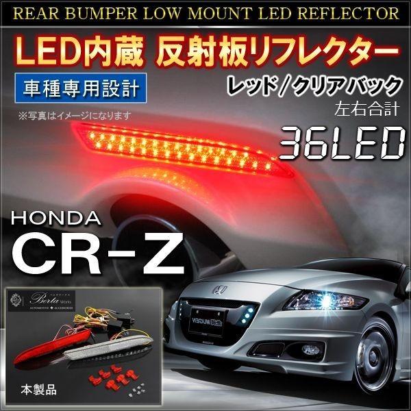 Cr Z Cr Z Crz Zf1 Zf2 前期 中期 後期 Led リフレクター テールランプ バックランプ ブレーキランプ ストップランプ 反射板 ライト パーツ 外装 Ah 1 Cr Z Dress Up Store 通販 Yahoo ショッピング