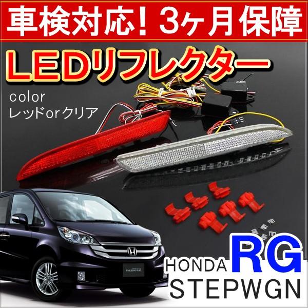ステップワゴン Rg1 Rg2 Rg3 Rg4 前期 後期 Led リフレクター テールランプ バックランプ ブレーキランプ ストップランプ ライト 反射板 パーツ 外装 Ah 1 Csv Rg Dress Up Store 通販 Yahoo ショッピング