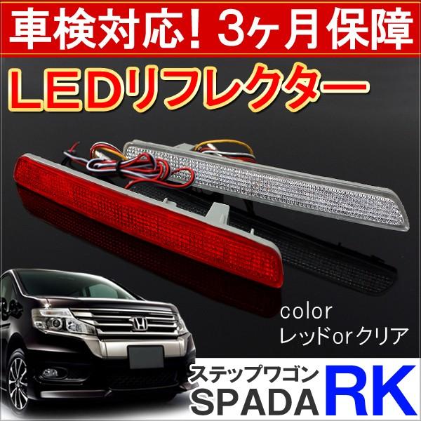 RK ステップワゴン　スパーダ　リフレクター ステップワゴン RK5 RK6 スパーダ LED リフレクター