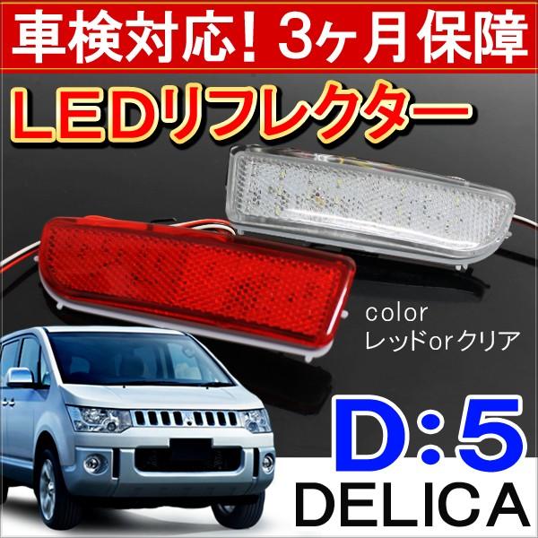 デリカ D5 D:5 LED リフレクター 反射板 テールランプ バック