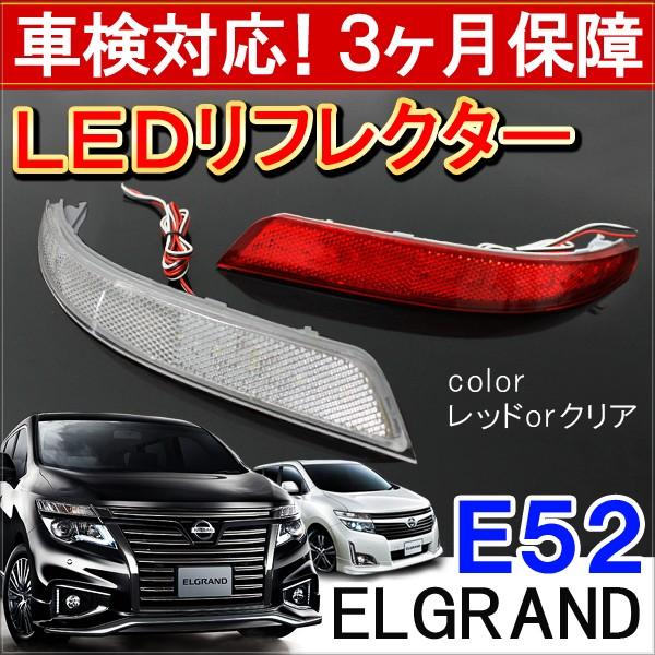 エルグランド E52 前期 後期 XG ハイウェイスター LED リフレクター テールランプ ブレーキランプ ストップランプ バックランプ