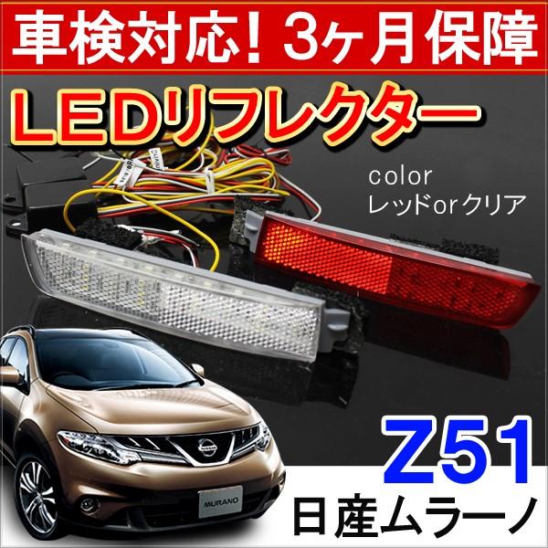 ムラーノ Z51 前期 後期 Led リフレクター テールランプ ブレーキランプ ストップランプ バックランプ 反射板 カスタム パーツ 外装 An 2 Dress Up Store 通販 Yahoo ショッピング