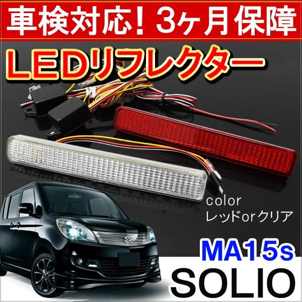 ソリオ MA15S 前期 後期 ソリオバンディット LED リフレクター