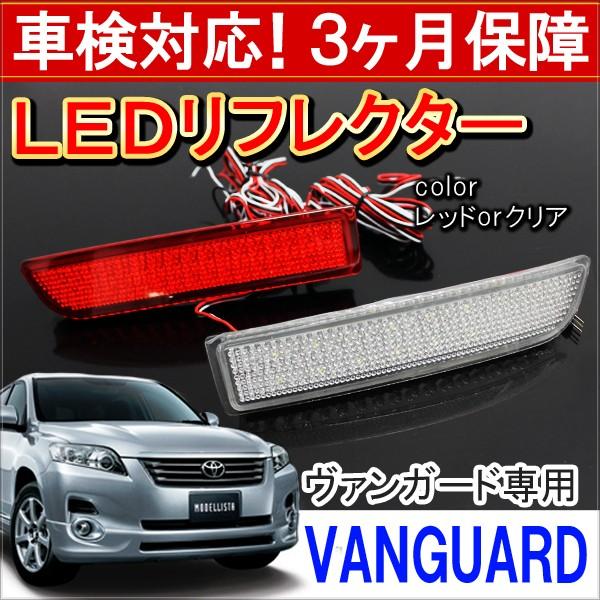 ヴァンガード Led リフレクター テールランプ ブレーキランプ ストップランプ バックランプ 反射板 カスタム パーツ 外装 At 1 Csv Vanguard Dress Up Store 通販 Yahoo ショッピング