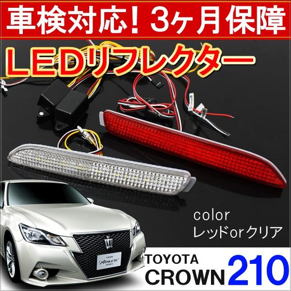 クラウン ロイヤルサルーン 210系 Led リフレクター テールランプ ブレーキランプ ストップランプ バックランプ 反射板 カスタム パーツ 外装 At 2 0 Dress Up Store 通販 Yahoo ショッピング