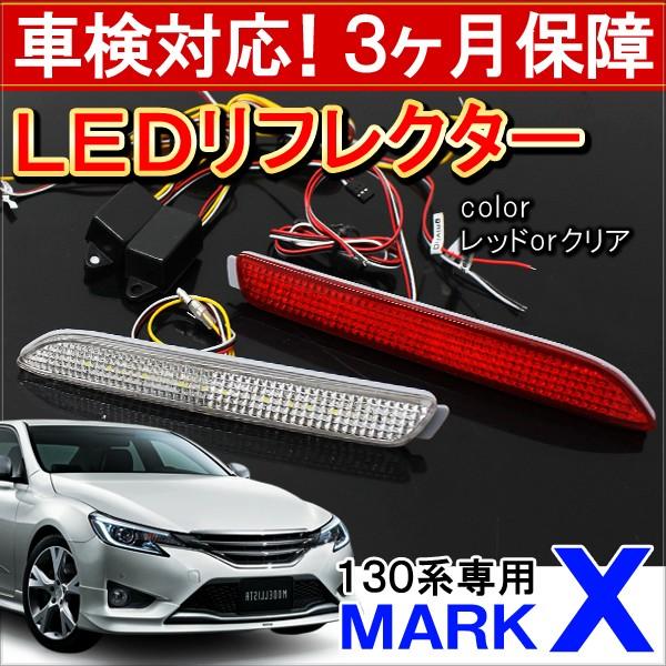 マークx 130系 前期 後期 Led リフレクター テールランプ ブレーキランプ ストップランプ バックランプ 反射板 カスタム パーツ 外装 At 2 0 Markx Dress Up Store 通販 Yahoo ショッピング