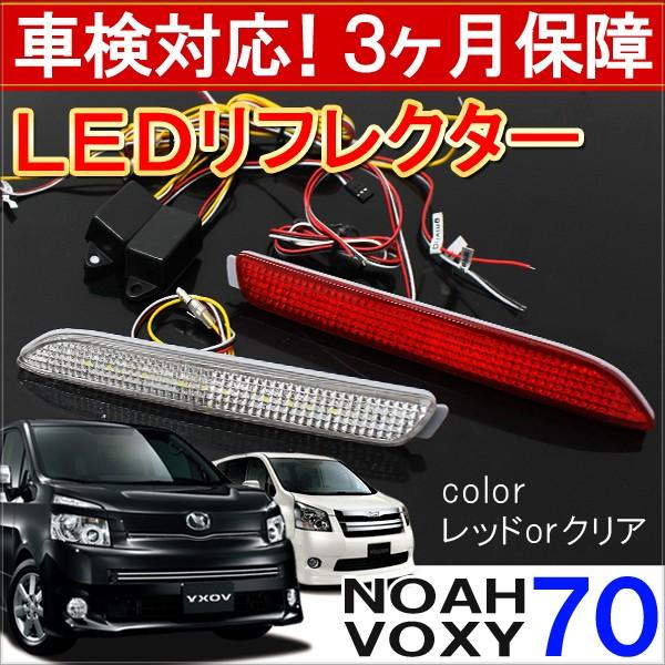 ノア ヴォクシー 70系 カスタム パーツ 前期 後期 Led リフレクター テールランプ ブレーキランプ ストップランプ バックランプ 反射板 外装 Noah Voxy At 2 0 Noah Dress Up Store 通販 Yahoo ショッピング