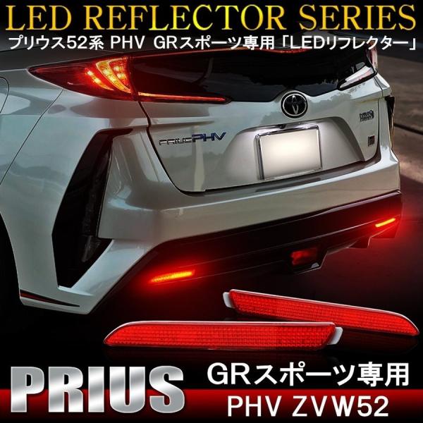 プリウスPHV GR SPORT ZVW52 LED リフレクター レッド