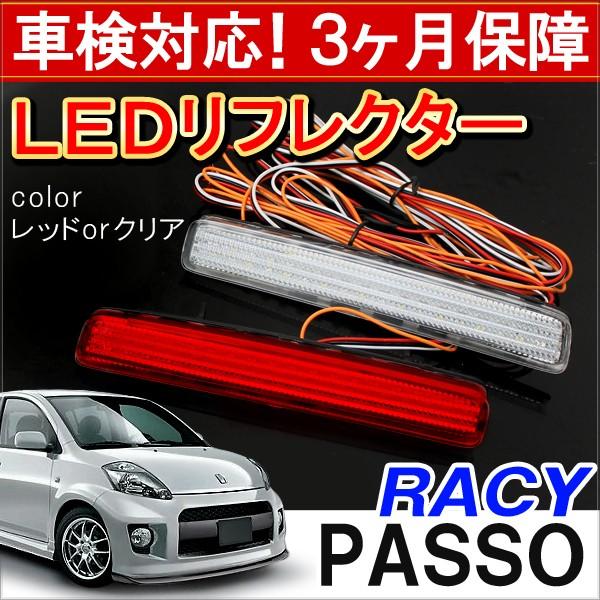 パッソ レーシー Led リフレクター テールランプ ブレーキランプ ストップランプ バックランプ 反射板 カスタム パーツ 外装 At 3 00 Passo Dress Up Store 通販 Yahoo ショッピング