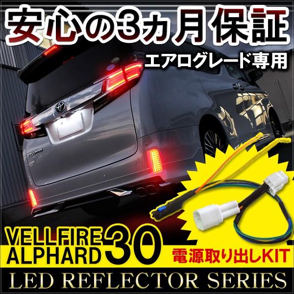 ヴェルファイア アルファード 30系 前期 エアログレード専用 LED