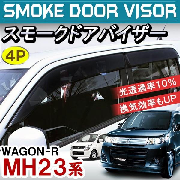 ワゴンr Mh23s スティングレー スモーク ドアバイザー サイドバイザー カスタム パーツ 外装 Bas 4 Dress Up Store 通販 Yahoo ショッピング
