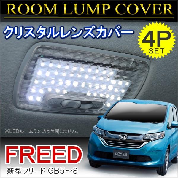 新型 フリード クリスタル ルームランプカバー ルームランプレンズ 4p クリア ピンク カスタム パーツ 外装 Bec 24 Freed2 Dress Up Store 通販 Yahoo ショッピング