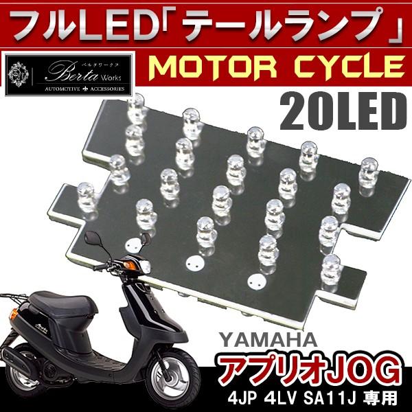 ヤマハ アプリオ Jog 4jp 4lv Sa11j Ledテール 灯 テールランプ ナンバー灯付き バイクテール リア 外装 パーツ カスタム Bl 29 1 Dress Up Store 通販 Yahoo ショッピング