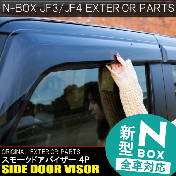 新型NBOXカスタム ドレスアップパーツ JF3 JF4 スモーク ドアバイザー サイドバイザー外装 N-BOX N BOX Nボックス エヌボックス  /【Buyee】 