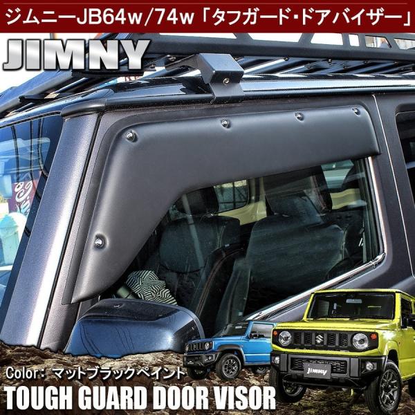 新型 ジムニー Jb64w ジムニーシエラ Jb74w カスタム パーツ ワイド ドアバイザー サイドバイザー マットブラック 左右セット 2p カバー 社外品 後付け 外装 Bzsz064 B Dress Up Store 通販 Yahoo ショッピング