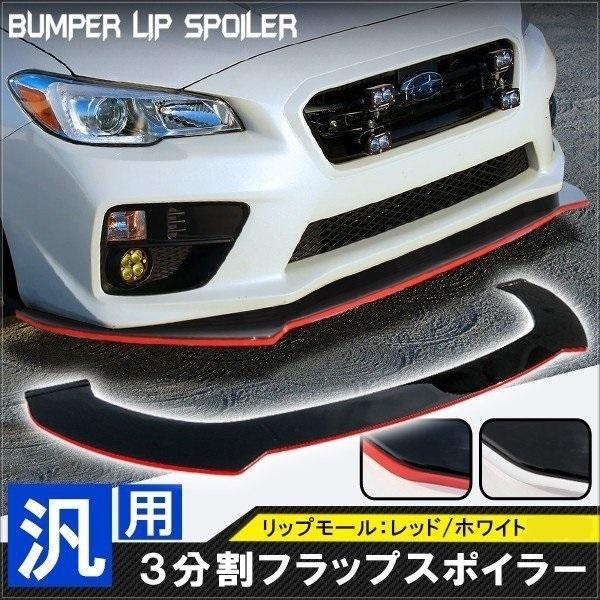 汎用 カナード リップスポイラー ブラック レッドライン 3分割 