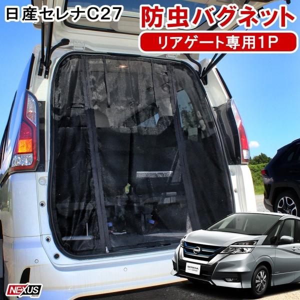 セレナ C27 車用 防虫ネット 網戸 リアゲート用 虫よけ プライバシー