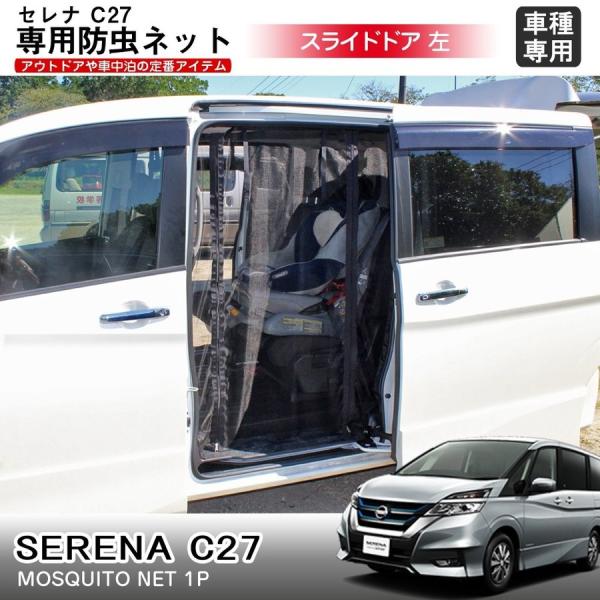 新型 セレナ C27 車用 防虫ネット 網戸 スライドドア用 左 虫よ