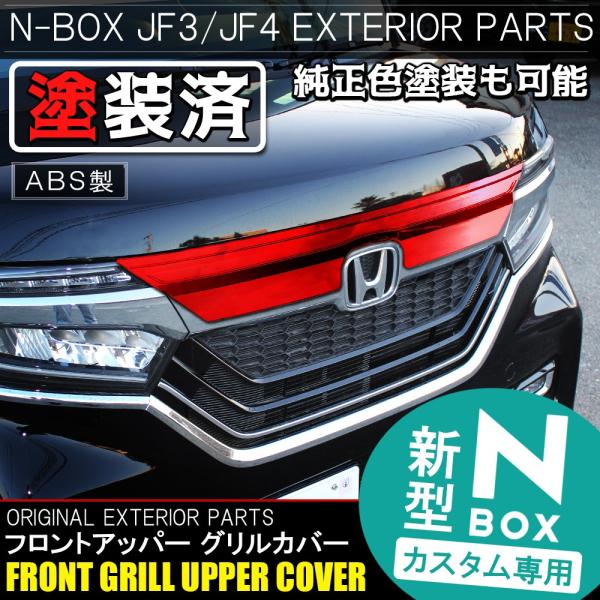 新型NBOXカスタム ドレスアップパーツ JF3 JF4 フロントグリル アッパーカバー 1P 純正カラー 塗装済 外装 N-BOX N BOX Nボックス エヌボックス