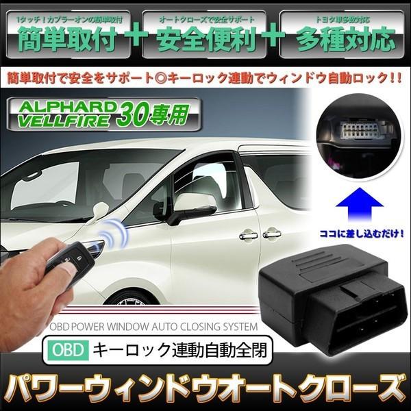 ヴェルファイア アルファード 30系 OBDパワーウィンドウオートクローズ