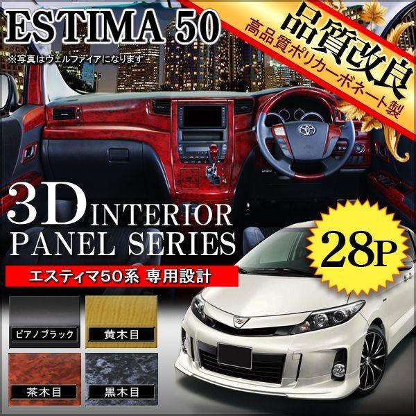 エスティマ カスタム 50系 3d インテリアパネル 28p ポリカーボネート 耐熱1 パーツ 内装 Ct 7 1 Dress Up Store 通販 Yahoo ショッピング