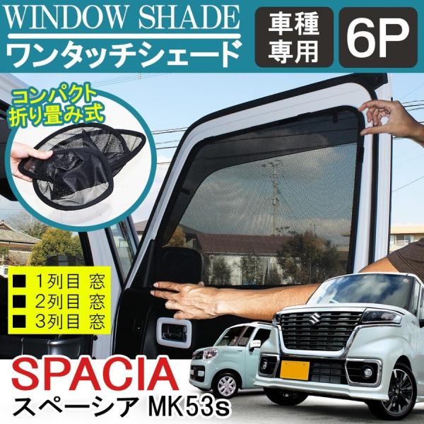 新型 スペーシア MK53S スペーシアギア スペーシアカスタム パーツ メッシュ カーテン サンシェード 6P ワンタッチ 内装  :CTSZ016S6P:dress up store - 通販 - Yahoo!ショッピング