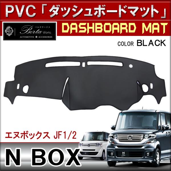 Nboxカスタム ドレスアップ Jf1 Jf2 プラス ダッシュボードマット ダッシュマット Pvc レザー調 内装 パーツ N Box N Box Nボックス エヌボックス Buyee Buyee 提供一站式最全面最专业现地yahoo Japan拍卖代bid代拍代购服务 Bot Online
