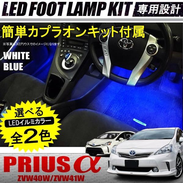 プリウスα カスタム プリウスアルファ LED フットライト フット