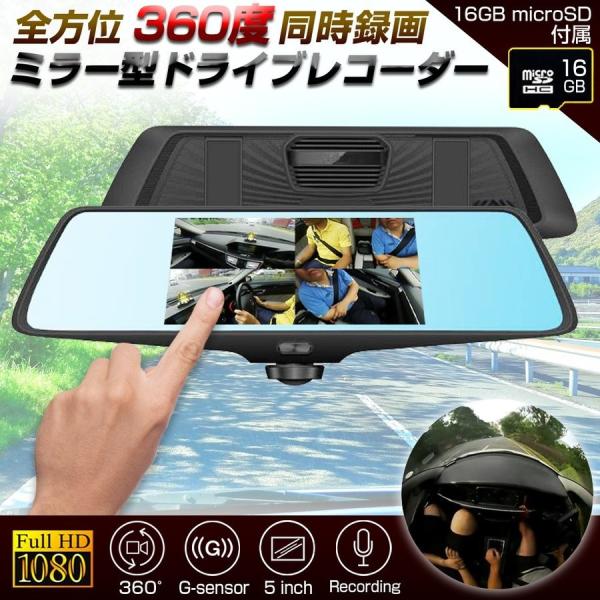 77%OFF!】 ミラー型３６０度全方位ドライブレコーダー ３６０℃ 前後２