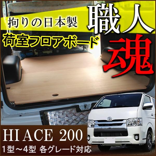 ハイエース用フロアボード ハイエース 200系 フロアボード DX 1型 2型 3型 4型 5型 デラックス