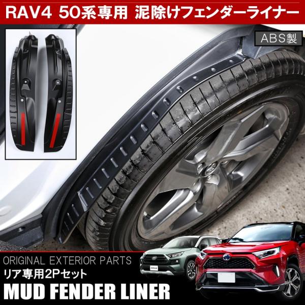 新型 RAV4 カスタム パーツ 50系 アドベンチャー PHV 泥除け リアフェンダーライナー 2P マッドガード プロテクター ガーニッシュ(予約)