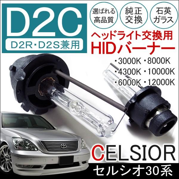 セルシオ 30系 Hid ヘッドライト D2c D2r D2s 兼用 2個セット 純正交換 35w バルブ バナー バーナー 12v カスタム パーツ 外装 Fd 1 Celsior Dress Up Store 通販 Yahoo ショッピング