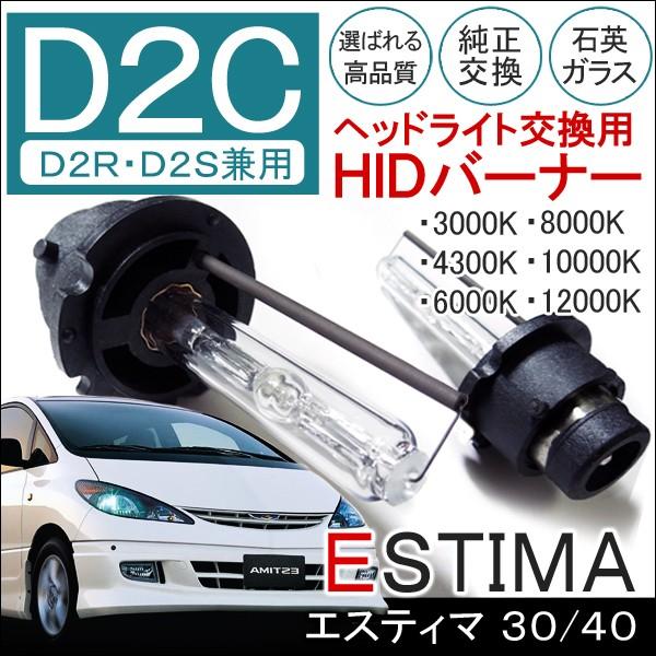 エスティマ カスタム 30系 40系 Hid ヘッドライト D2c D2r D2s 兼用 2個セット 純正交換 35w バルブ バナー バーナー 12v パーツ 外装 Fd 1 Estima Dress Up Store 通販 Yahoo ショッピング