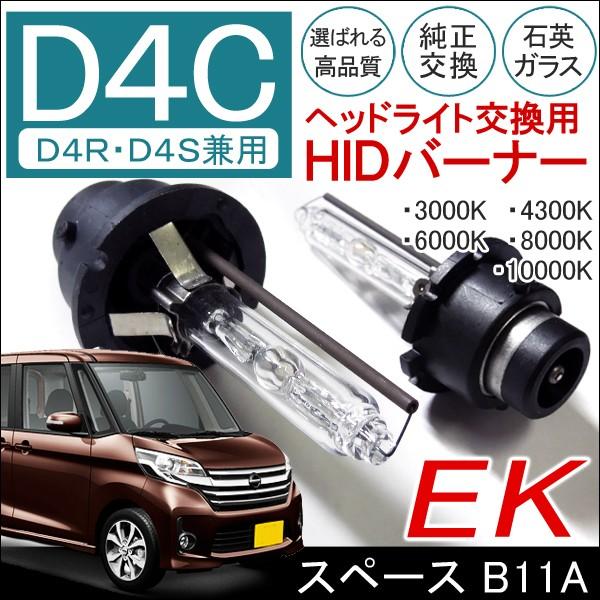 Ek スペース Hid ヘッドライト D4c D4r D4s 兼用 2個セット 純正交換 35w バルブ バナー バーナー 12v カスタム パーツ 外装 Fd 2 Ekspace Dress Up Store 通販 Yahoo ショッピング
