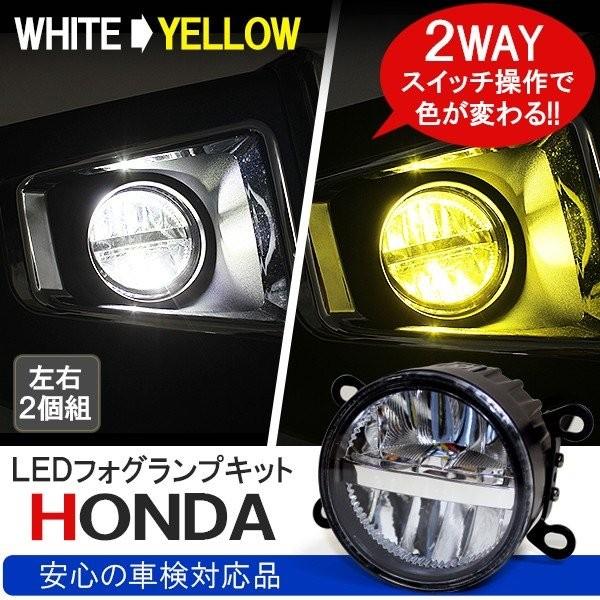 Led フォグランプ キット ホンダ 2色発光 切替 ホワイト イエロー プロジェクター バルブ 純正交換 外装 カスタム パーツ Ff 17 1 Dress Up Store 通販 Yahoo ショッピング