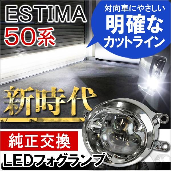 エスティマ カスタム 50系 後期 ガソリン車 専用 Ledフォグランプ 6000k 4インチ Cree製 パーツ 外装 Ff 18 Estima Dress Up Store 通販 Yahoo ショッピング
