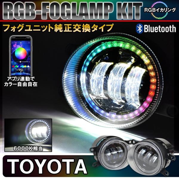 トヨタ Rgb Led フォグランプ フォグライト キット イカリング Bluetooth アプリ連動 防水 防塵 汎用 後付け ユニット Led化 カスタム パーツ 外装 Ff 25 Toyota 2 Dress Up Store 通販 Yahoo ショッピング
