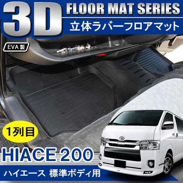 ハイエース 0系 標準ボディ 3d フロアマット セット 3p 立体 防水 汚れ防止 ラバー ゴム ブラック 内装 カスタム パーツ Fmrbt014f3p Dress Up Store 通販 Yahoo ショッピング