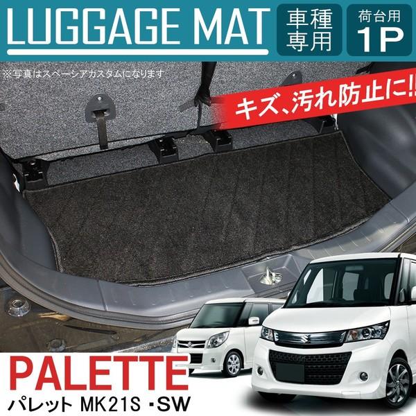 パレット ラゲッジマット ラゲージマット トランクマット フロアマット ブラック カスタム パーツ 内装 Fmrsz0101pbk Dress Up Store 通販 Yahoo ショッピング