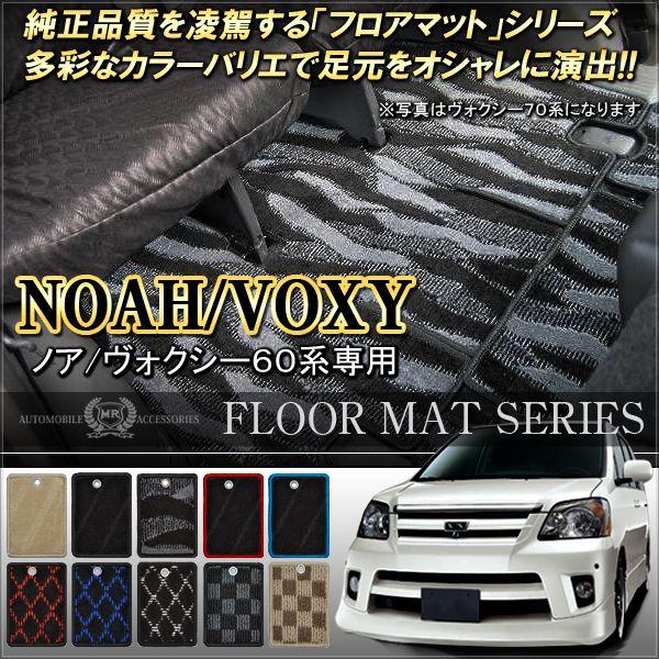 ノア ヴォクシー 60系 カスタム パーツ フロアマット カーマット 内装 Noah Voxy H 11 Dress Up Store 通販 Yahoo ショッピング