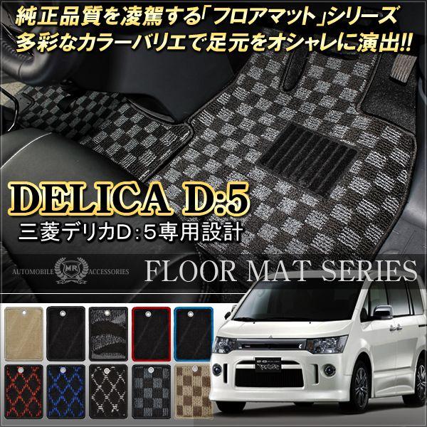 デリカ D5 D 5 フロアマット カーマット カスタム パーツ 内装 8人乗り H 24 3 Dress Up Store 通販 Yahoo ショッピング