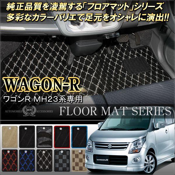 ワゴンr Mh23s スティングレー フロアマット カーマット カスタム パーツ 内装 H 42 2 Dress Up Store 通販 Yahoo ショッピング