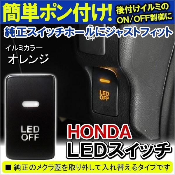 ホンダ LED スイッチ カバー パネル スイッチホール インジケーター