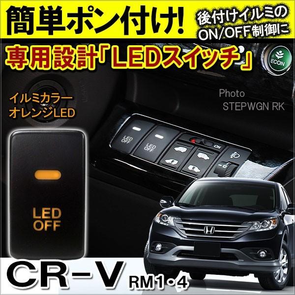 Cr V Cr V Crv Rm1 Rm2 Led スイッチ カバー パネル スイッチホール インジケーター イルミ 制御 車検対策 ライト 車 便利グッズ 車内 カー用品 H Switch Cr V Dress Up Store 通販 Yahoo ショッピング
