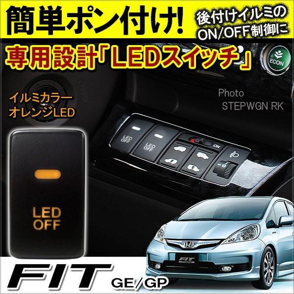 フィット Ge系 Led スイッチ カバー パネル スイッチホール インジケーター イルミ 制御 車検対策 ライト 車 便利グッズ 車内 カー用品 H Switch Fit Ge Dress Up Store 通販 Yahoo ショッピング