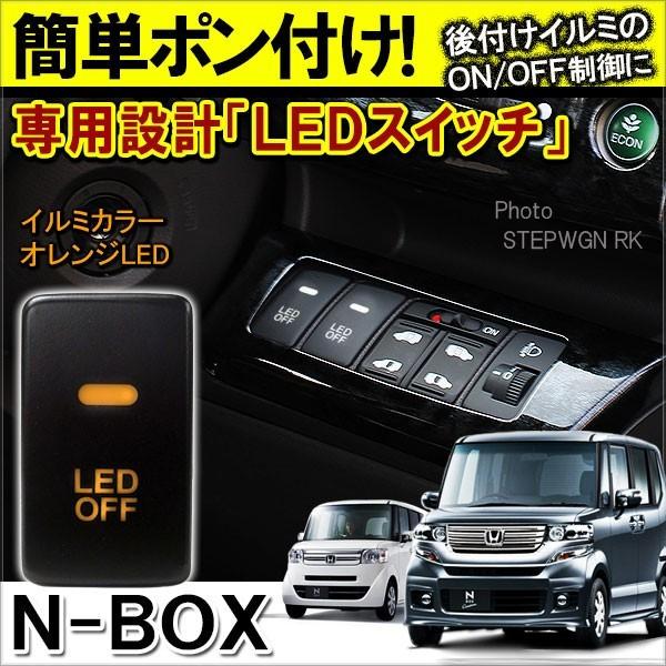 Nboxカスタム ドレスアップ Jf1 Jf2 プラス Led スイッチ カバー パネル スイッチホール インジケーター イルミ 制御 車検対策 ライト Nボックス H Switch N Box Dress Up Store 通販 Yahoo ショッピング