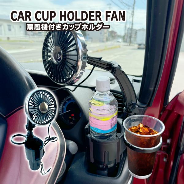 車用 扇風機付き ドリンクホルダー カップホルダー 2in1 LED