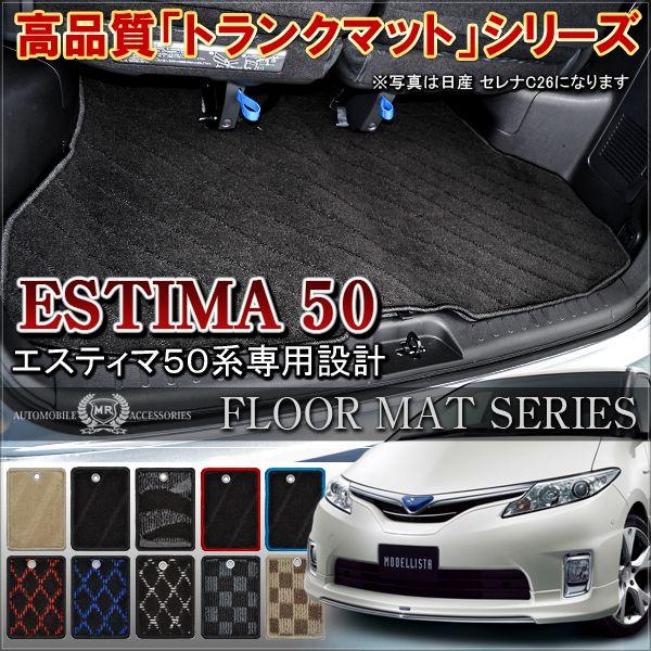 エスティマ カスタム 50系 前期 後期 ラゲッジマット ブラック パーツ